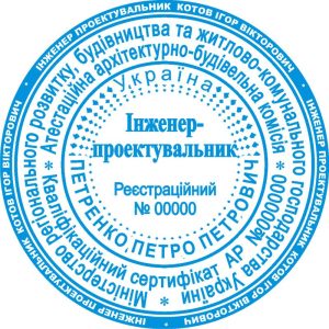 Печатка інженера-проектувальника (кліше)
