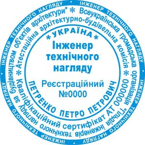 Печатка Інженера технічного нагляду (кліше)