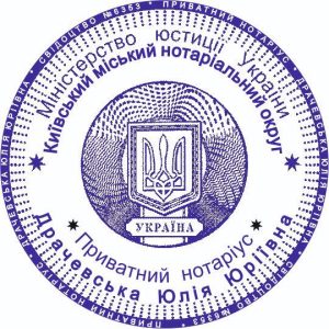 Кліше печатки приватного нотаріуса, нотаріальна, кругла, 45мм