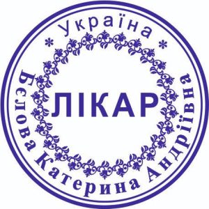 Кругла печатка Лікаря ПК30-40-1(кліше)