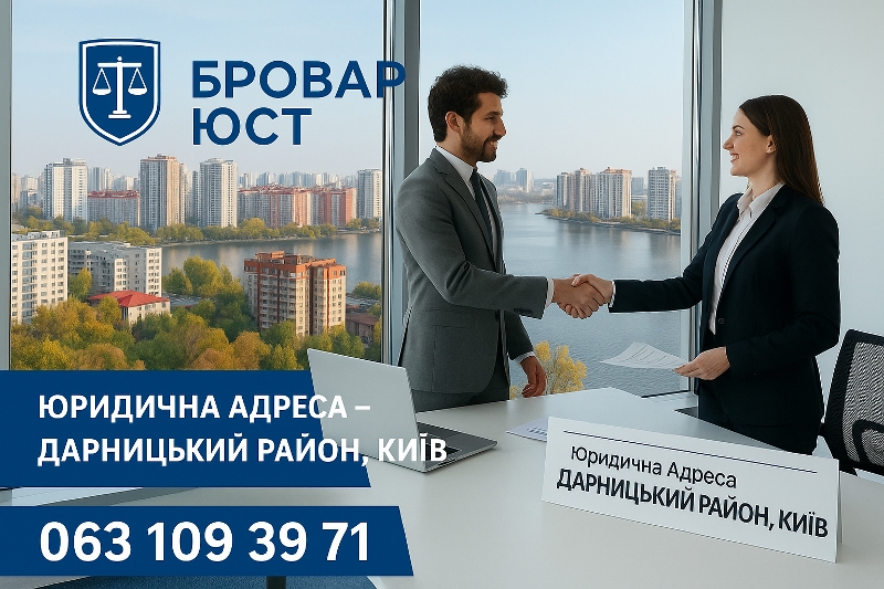 🏢 Оренда юридичної адреси в Дарницькому районі Києва 1 Оренда юридичної адреси в Дарницькому районі Києва