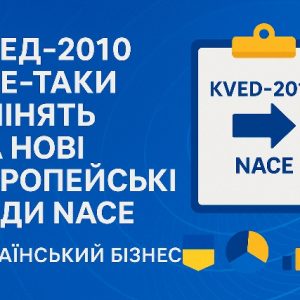 КВЕД-2010 офіційно змінять на нові європейські коди NACE 2.1-UA: що затверджено у 2025 році та як бізнесу готуватись 🇪🇺📊