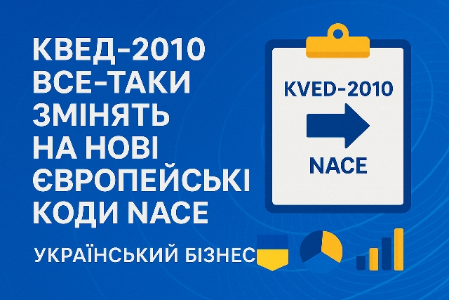 КВЕД-2010 офіційно змінять на нові європейські коди NACE 2.1-UA: що затверджено у 2025 році та як бізнесу готуватись 🇪🇺📊