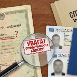 як виправити розбіжності в паспорті та РНОКПП (ІПН) ✅