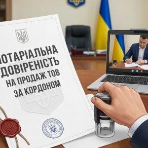 Нотаріальна довіреність на продаж ТОВ за кордоном — як продати компанію дистанційно | Бровар Юст