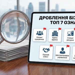 ТОП 7 ознак дроблення бізнесу в Україні — ризики для ФОП і ТОВ | Бровар Юст