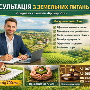 Консультація з земельних питань 🌿⚖️ 2 Консультація з земельних питань у Броварах | Бровар Юст