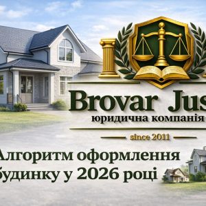 Процедура оформлення будинку у 2026 році 🏠📑 9 Алгоритм оформлення будинку у 2026 році – реєстрація права власності | Бровар Юст