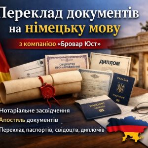 Переклад документів на німецьку мову у Броварах та по Україні 🇩🇪📄 3 Переклад документів на німецьку мову у Броварах та по Україні | Бровар Юст