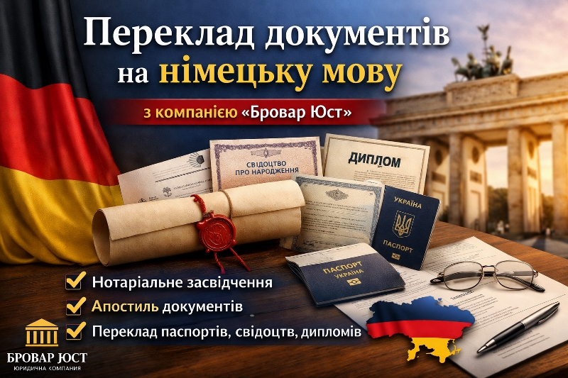 Переклад документів на німецьку мову у Броварах та по Україні | Бровар Юст
