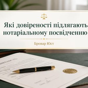 Які довіреності підлягають нотаріальному посвідченню в Україні