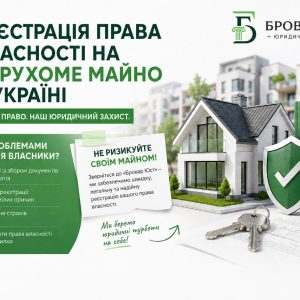 Реєстрація права власності на нерухоме майно в Україні: як оформити квартиру, будинок, землю чи комерційне приміщення без ризиків 2 Реєстрація права власності на нерухоме майно в Україні: як оформити квартиру, будинок, землю чи комерційне приміщення без ризиків