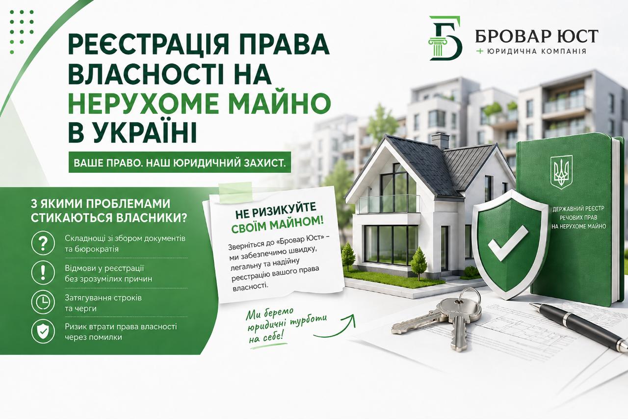Реєстрація права власності на нерухоме майно в Україні: як оформити квартиру, будинок, землю чи комерційне приміщення без ризиків