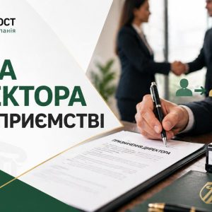 Процедура зміни директора на підприємстві: як правильно оформити зміну керівника без помилок 11 Процедура зміни директора на підприємстві в Україні — юридичний супровід Бровар Юст