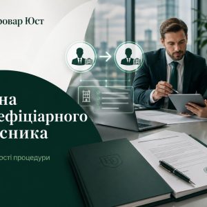 Зміна бенефіціарного власника в Україні: процедура, документи, строки та юридичний супровід
