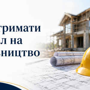 Як отримати дозвіл на будівництво в Україні