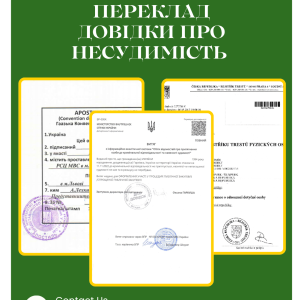 Нотаріальний переклад довідки про несудимість | Бровар Юст