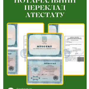Нотаріальний переклад атестата у Броварах та по Україні 9 Нотаріальний переклад атестата у Броварах та по Україні | Бровар Юст