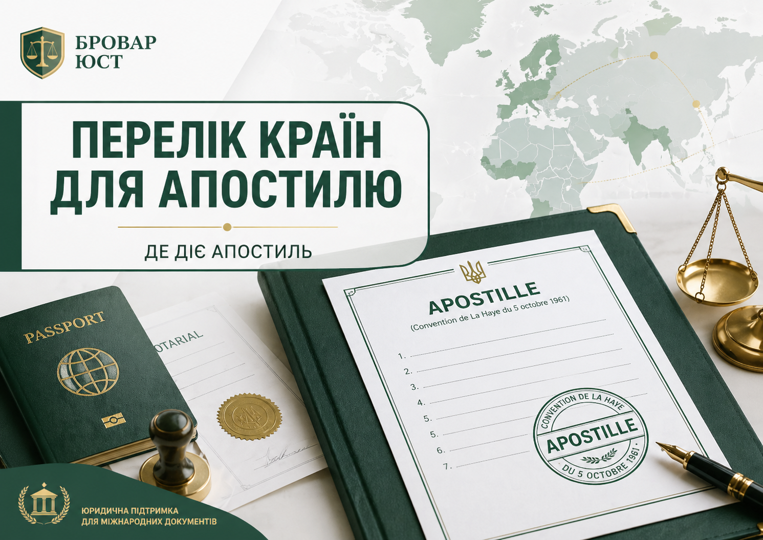 Перелік країн для апостилю: де потрібен апостиль на документи | Бровар Юст