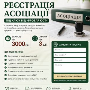 Реєстрація асоціації під ключ 2 Реєстрація асоціації в Україні — юридичний супровід | Бровар Юст