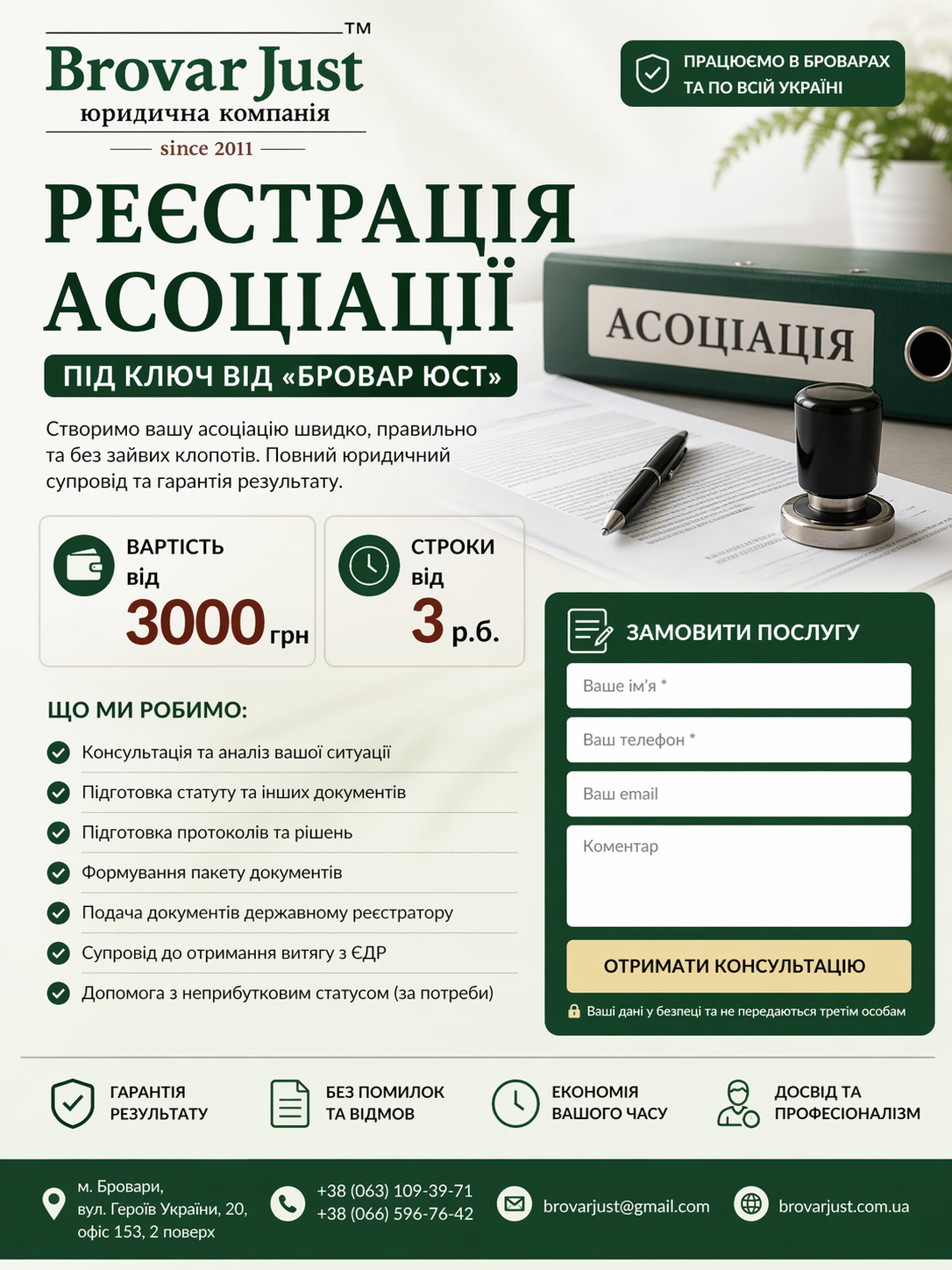 Реєстрація асоціації під ключ 1 Реєстрація асоціації в Україні — юридичний супровід | Бровар Юст