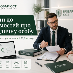 Зміни до відомостей про юридичну особу: коли бізнесу потрібно оновлювати дані в ЄДР 5 Зміни до відомостей про юридичну особу в ЄДР — юридичний супровід | Бровар Юст