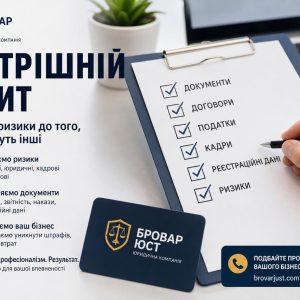 Внутрішній аудит — це не просто перевірка бухгалтерії 9 Внутрішній аудит бізнесу — юридична перевірка компанії | Бровар Юст