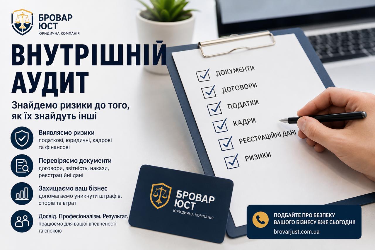 Внутрішній аудит бізнесу — юридична перевірка компанії | Бровар Юст