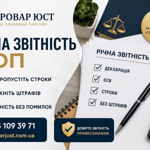 Річна звітність ФОП — це не формальність, а обов’язок, який може створити проблеми 10 Річна звітність ФОП — подання декларації, ЄСВ, строки