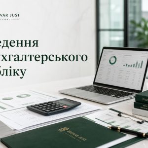 Ведення бухгалтерського обліку 3 Ведення бухгалтерського обліку