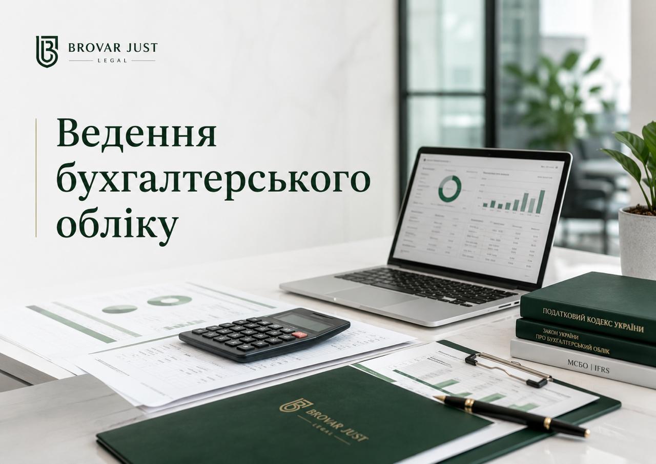 Ведення бухгалтерського обліку