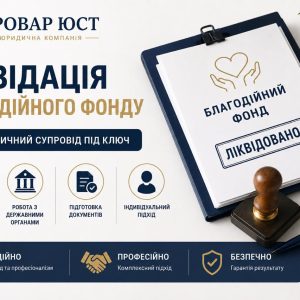 Ліквідація благодійного фонду