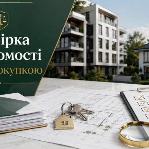 Юридична перевірка квартири, будинку, земельної ділянки перед купівлею. Перевірка документів, власника, арештів, іпотеки, судових спорів та ризиків угоди.