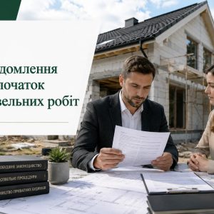 Повідомлення про початок будівельних робіт