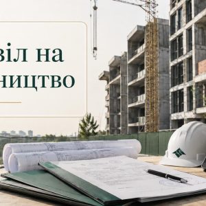 Допомога в оформленні дозволу на будівництво. Перевірка документів на землю, супровід подання, юридичний аналіз ризиків. Бровари, Київ, Київська область.
