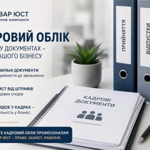 Кадровий облік для ФОП та ТОВ