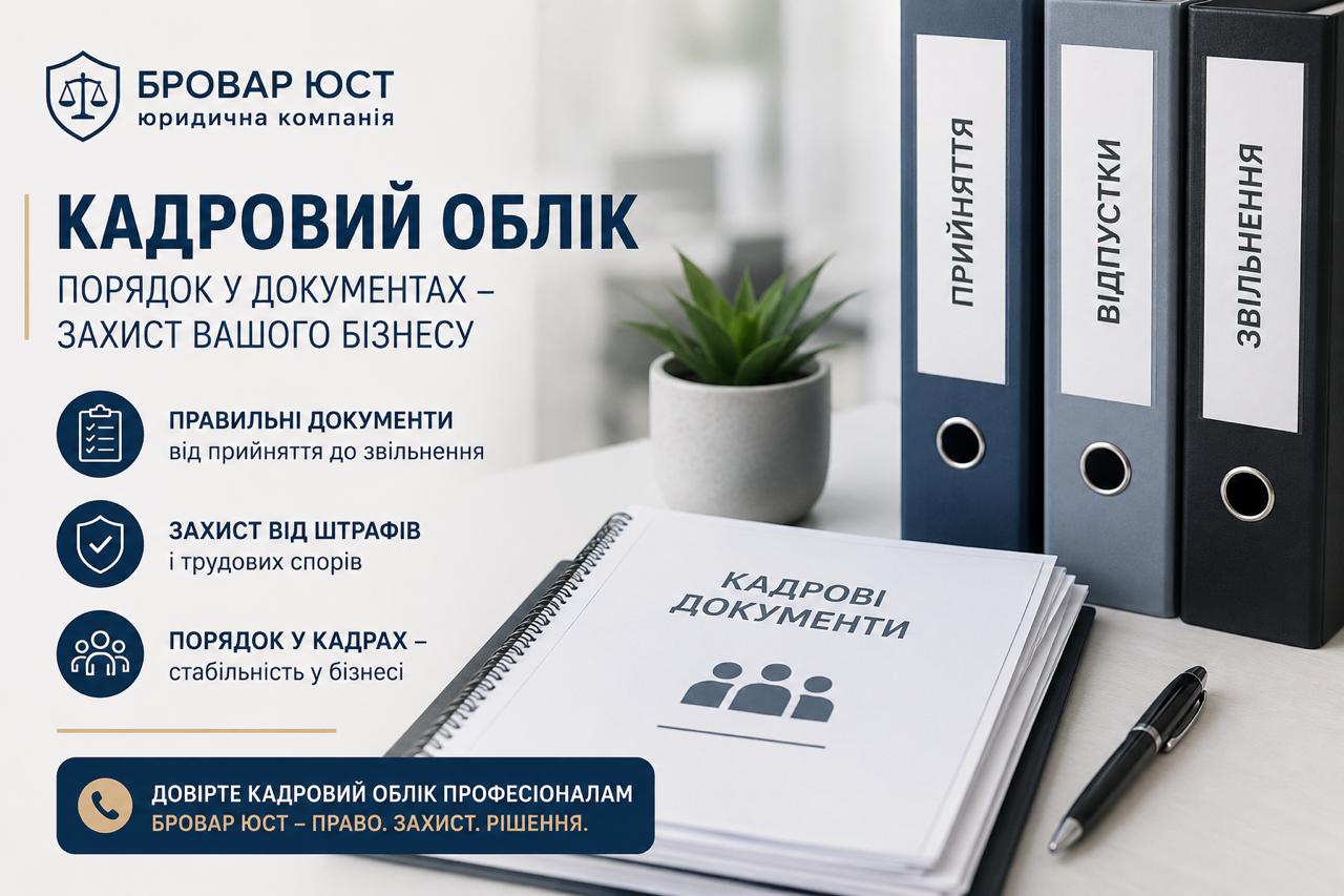 Кадровий облік для ФОП та ТОВ