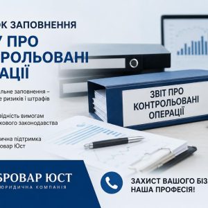 Порядок заповнення звіту про контрольовані операції | Допомога юристів Бровар Юст