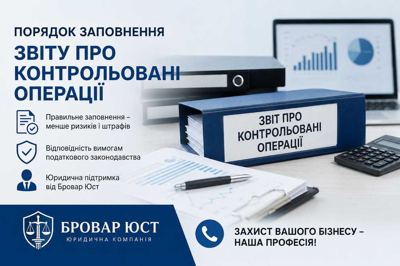 Порядок заповнення звіту про контрольовані операції | Допомога юристів Бровар Юст