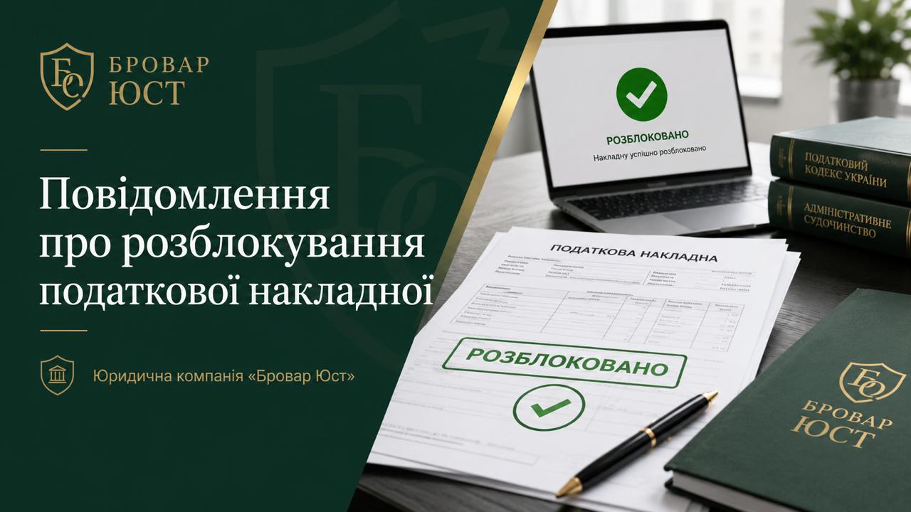 Повідомлення про розблокування податкової накладної