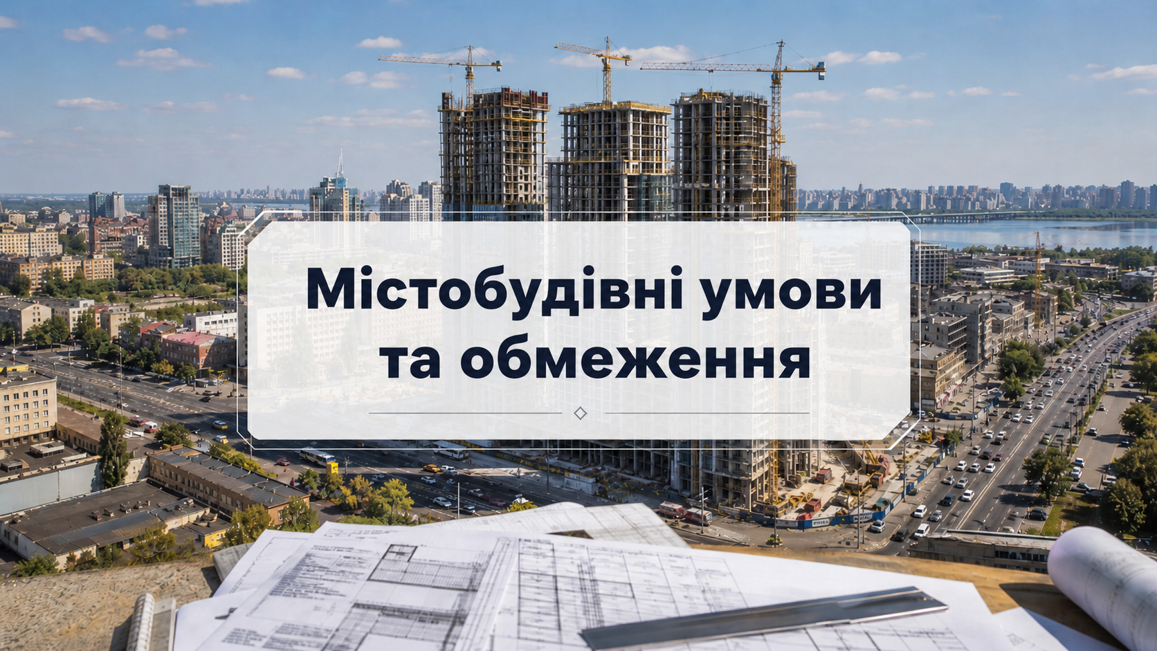 Містобудівні умови та обмеження: як отримати МУО для будівництва