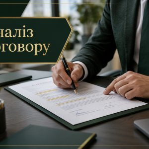 Аналіз договору — юридична перевірка перед підписанням | Бровар Юст 6 Аналіз договору — юридична перевірка договору перед підписанням | Бровар Юст