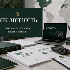 КІК звітність 2026 — подання звіту про контрольовані іноземні компанії