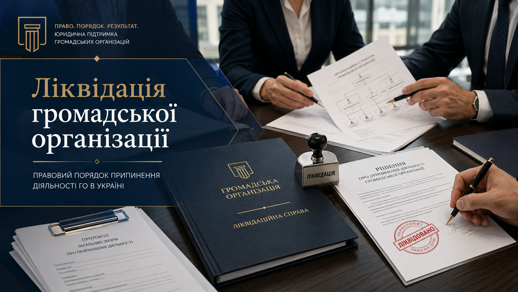 Ліквідація громадської організації в Україні