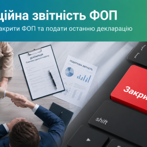 Ліквідаційна звітність ФОП — подання останньої декларації при закритті ФОП | Бровар Юст