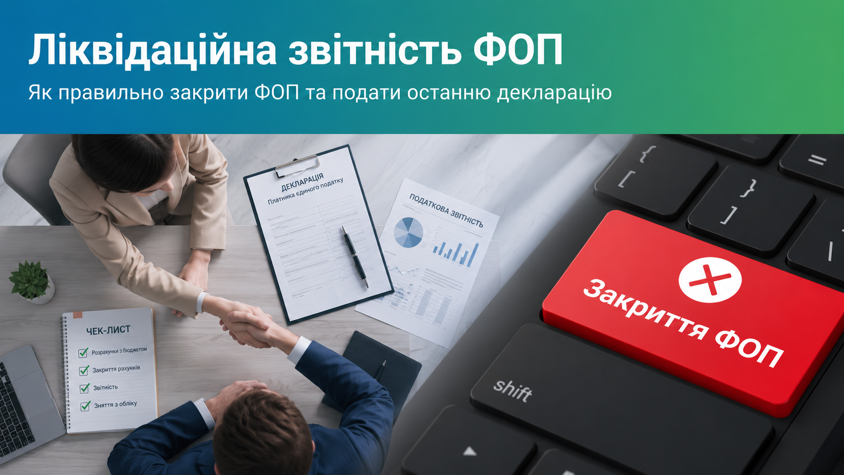 Ліквідаційна звітність ФОП — подання останньої декларації при закритті ФОП | Бровар Юст