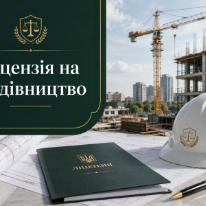 Ліцензія на будівництво — допомога в оформленні документів | Бровар Юст
