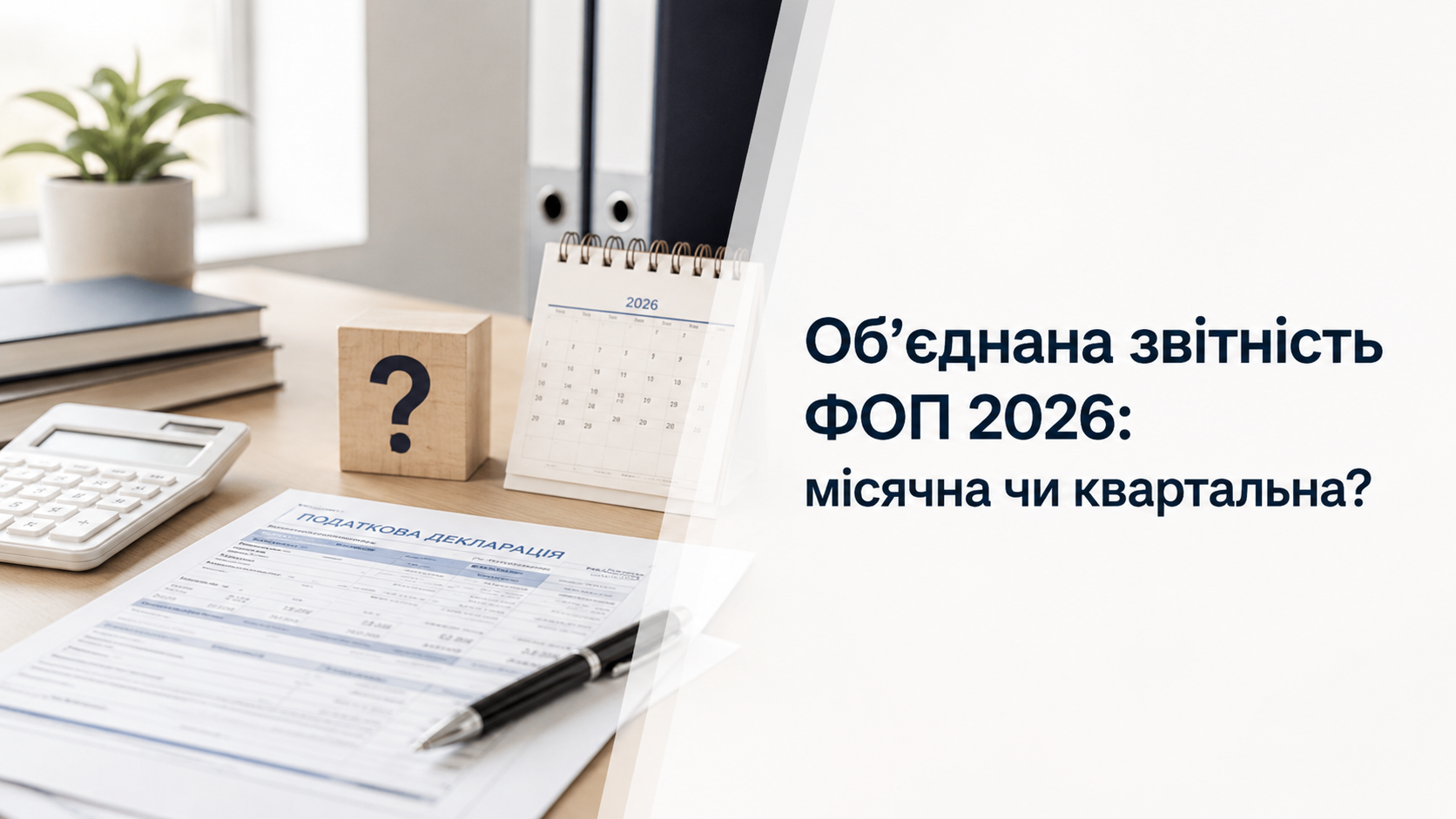 Об’єднана звітність ФОП за квітень 2026: чи потрібно подавати місячний звіт