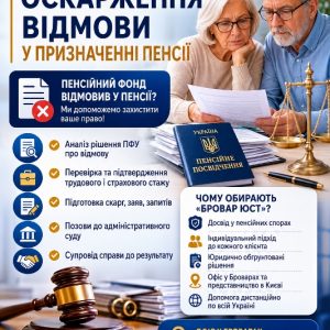Оскарження відмови у призначенні пенсії | Юрист з пенсійних питань Бровари та Київ