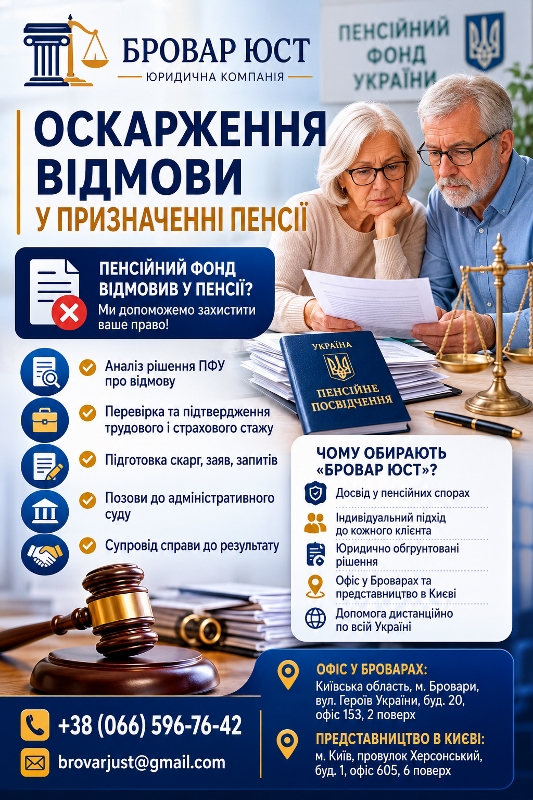 Оскарження відмови у призначенні пенсії | Юрист з пенсійних питань Бровари та Київ